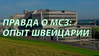 Мусор сжигают прямо в горах: как решается проблема отходов в Швейцарии