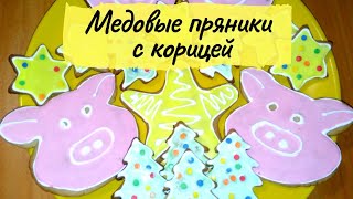 МЕДОВЫЕ ПРЯНИКИ С КОРИЦЕЙ. ГЛАЗУРЬ ДЛЯ ПРЯНИКОВ