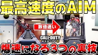 【CODモバイル】たった3つ変えるだけで、エイム速度が爆速になる裏技がヤバすぎるww 初心者必見です◎【Cod:Mobile まひとくん】