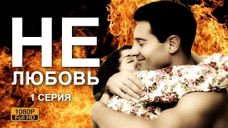 НОВИНКА мелодрама "НЕЛЮБОВЬ"(2017)1 серия (из 2-х) HD