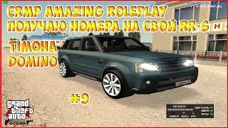 CRMP Amazing RolePlay #9 - Получаю номера на свой RR-S