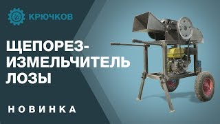 Щепорез-измельчитель лозы. Новинка!