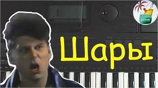 "Шары"  гр. Сектор газа Как играть на пианино