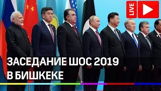 Путин, Си, Моди и Хан на заседании совета глав ШОС 2019 в Бишкеке. Прямая трансляция