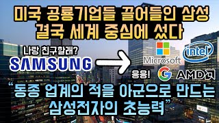 미국의 공룡 기업들을 끌어들인 삼성전자, 결국 세계 중심에 섰다