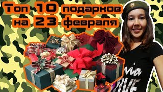 Топ 10 нужных подарков на 23 февраля с Aliexpress