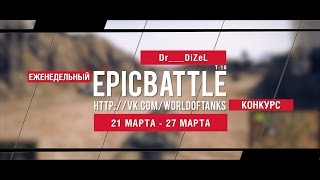 Еженедельный конкурс "Epic Battle" - 21.03.16-27.03.16 (Dr___DiZeL / Т-10)