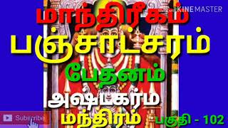 பஞ்சாட்சரம் ஆஷ்டகர்ம பேதனம் மந்திரம் யந்திரம் pert - 102