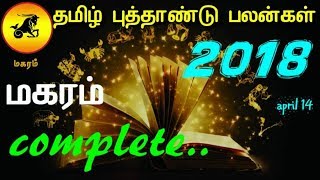 Makaram raasi 2018 april complete details || Tamil new year palangal || மகர ராசி