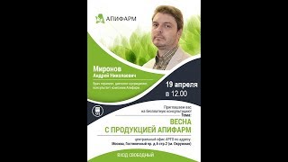 Здоровье с АПИФАРМ. Лекция А Н Миронова 19.04.2019.