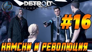 Прохождение Detroit Become Human Детройт / Стать человеком Часть 16 "Камски и Революция" PS4 Pro