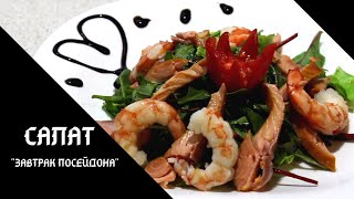 САЛАТ "ЗАВТРАК ПОСЕЙДОНА" | САЛАТ С КРЕВЕТКАМИ И КОПЧЕНОЙ ФОРЕЛЬЮ | Кулинарное маски шоу