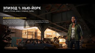 World War Z ЭПИЗОД 1:НЬЮ-ЙОРК Глава 3: Огонь, вода и медные трубы