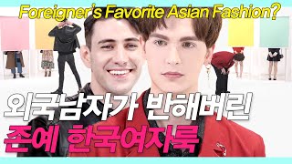Eng)존잘 외국남자가 얼굴 안 보고 옷만 보고 여친 골라봄 (존잼 레전드편/외국인이 선택한 최고의 여친룩) [룩개팅 EP.13]