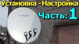 Спутниковая антенна: Установка и настройка. Часть 1