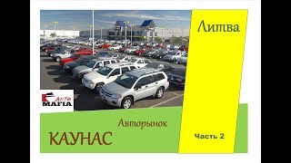 Авторынок ЛИТВА, КАУНАС! Цены на авто Август 2018. Часть 2