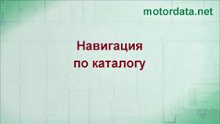 MotorData Professional - Навигация по каталогу