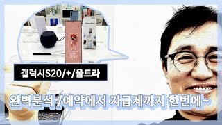 [갤럭시S20시리즈] 완전분석 예약 부터 자급제까지