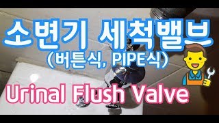 소변기세척밸브(버튼식, PIPE식)/Urinal Flush Valve(Button type, PIPE type)