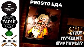 Бургер Патруль. BLACK STAR BURGER vs FARШ vs BAD.BRO.BAR, они же BURGER HEROES!