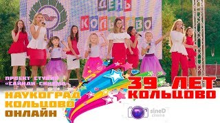 Вокальная студия ВЫШЕ СОЛНЦА  | День Кольцово 2018