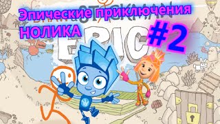 Эпичные приключения НОЛИКА #2 Draw a Stickman EPIC Читаем историю.