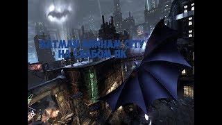 batman arkham city на слабом пк