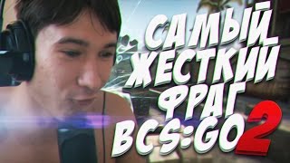 САМЫЙ ЖЕСТКИЙ ФРАГ В CS:GO №2