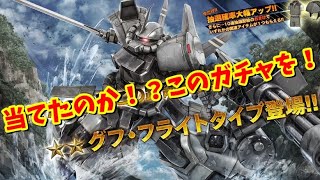 バトオペ2ガチャ】グフフライトタイプ参戦！軽くなったサイフがフライトしそうなヤツおる？ｗｗｗ【ガンダムバトルオペレーション2】