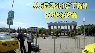 Поездка в Узбекистан. Бухара