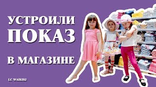 Устроили показ прямо в магазине lc waikiki (выпуск 042)