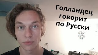 Оцените как Голландец говорит по-русски