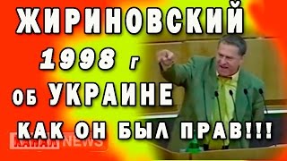 Жириновский: Об Украине 1998 год. И таки да, Он был прав. Но кто его слушал