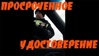 Почему удостоверение просрочено? Новый регламент ГИБДД! (От студента!!!)