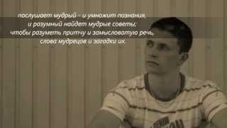 Притчи Соломона 1_Начало мудрости - страх Господень