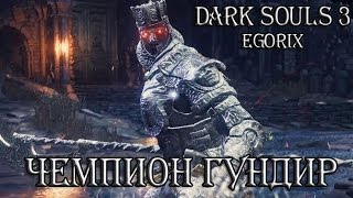 Как убить Чемпиона гундира (DS3)