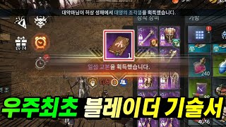 [V4 티렉] 다른서버 보스 통제하고 우주최초 블레이더 영웅스킬 득템 ㄷㄷ