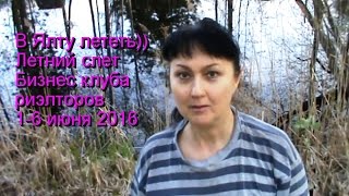 Летний слет Бизнес Клуба Риэлторов | Ялта 2016 | Дачный экспромт от Елены Глушковой Колпино