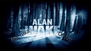 Психологическое экшен - приключение от создателей Max Payne (Alan Wake - Обзор)