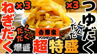 【吉野家】ねぎ爆盛つゆだくMAX 超特盛 最強のねぎだく牛丼【4K】
