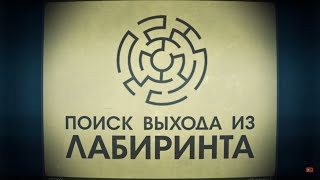 Лекция 5.5 | Скоростная тележка в лабиринте | Сергей Филиппов | Лекториум