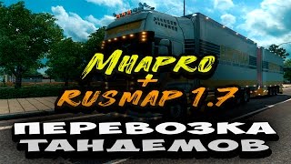 ETS 2 Мультиплеер КОНВОЙ