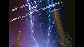 Как самому сделать катушку тесла (в подробностях)