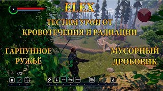 ELEX / ТЕСТИМ УРОН ОТ КРОВОТЕЧЕНИЯ И РАДИАЦИИ / РУЖЬЁ И ДРОБОВИК