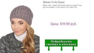 Шапки To be Queen