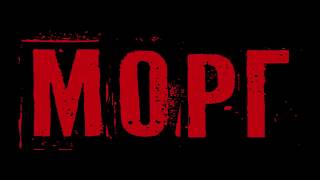 Морг — Жанр: Триллер, ужасы