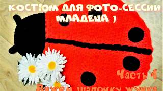 Вяжем костюм божьей коровки на фото сессию Часть 1