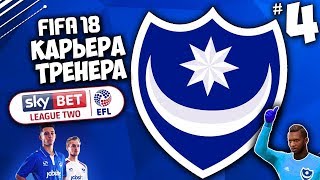 FIFA 18 КАРЬЕРА ПОРТСМУТ - НАС ЖДЕТ ВЫХОД В ЧЕМПИОНШИП ! #4