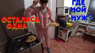 Влог: Короче говоря осталась одна\Как выжить в доме без мужика\Дом в деревне\Диана и Рушан