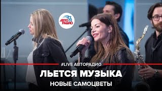?️ @Новые Самоцветы - Льется Музыка (LIVE @ Авторадио)